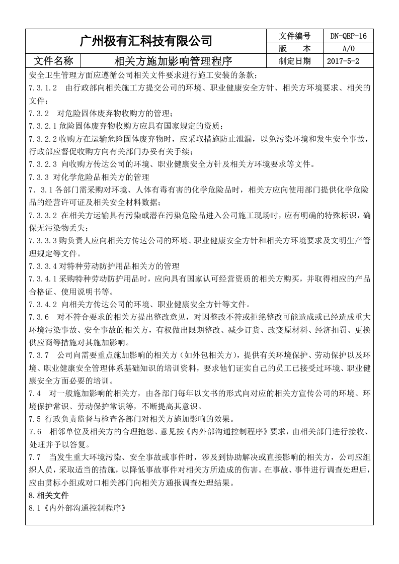 【12】 对相关方施加影响管理程序.doc 第3页