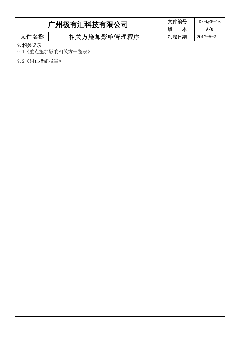 【12】 对相关方施加影响管理程序.doc 第4页
