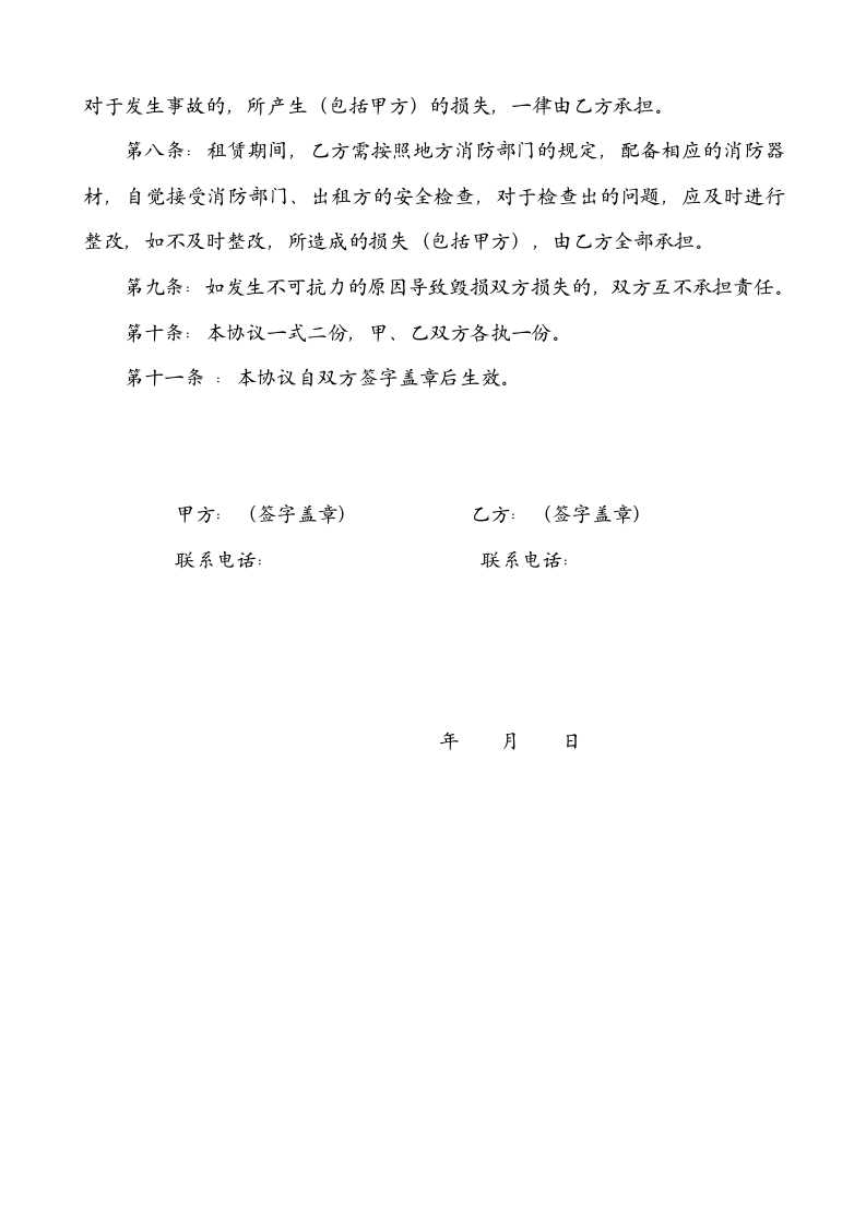 【14】房屋租赁安全协议.doc 第2页
