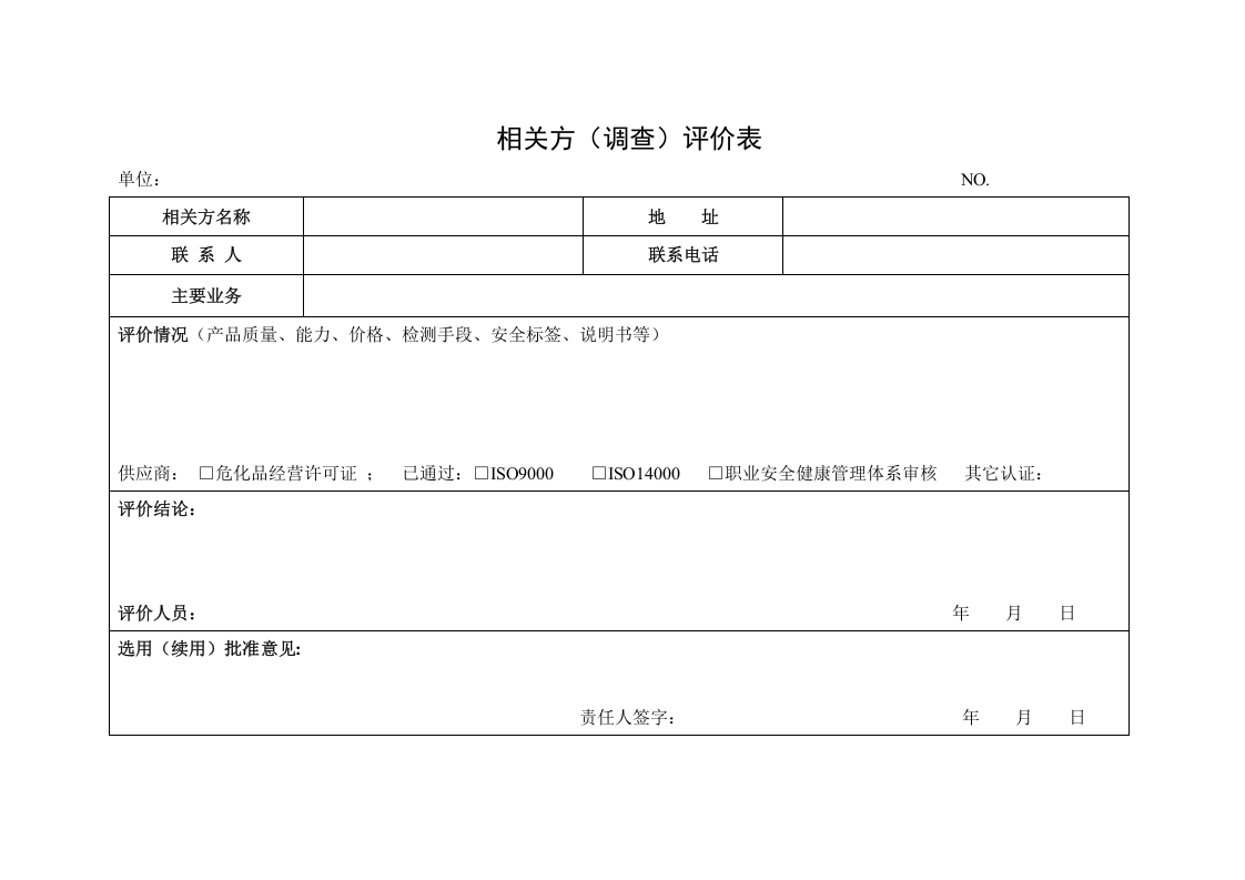 【15】合格相关方管理登记台账.doc 第2页