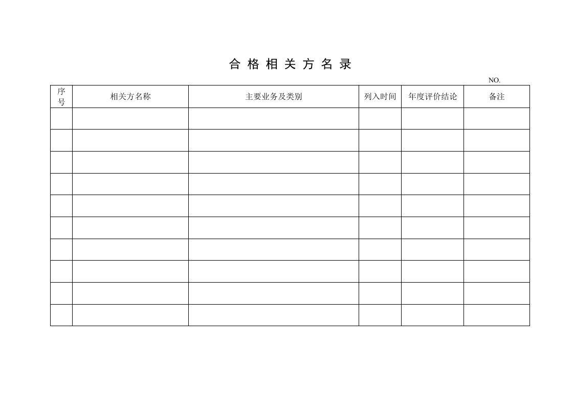 【15】合格相关方管理登记台账.doc 第3页