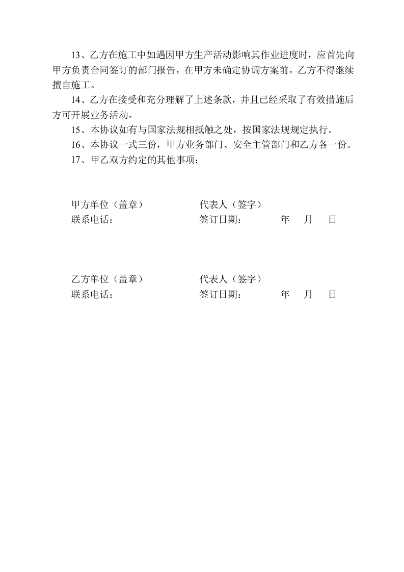 【16】相关方安全管理协议，不适合则不用打印.doc 第2页