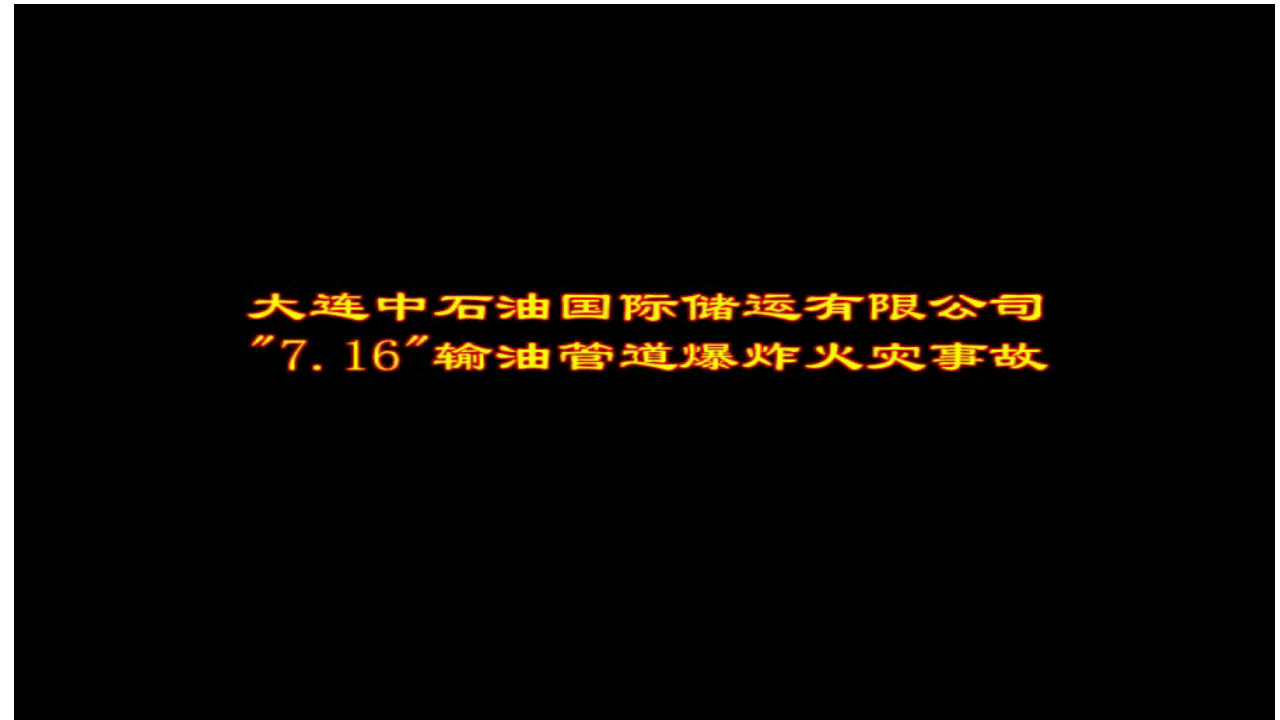 【19】怎样做好相关方安全管理.pptx 第4页