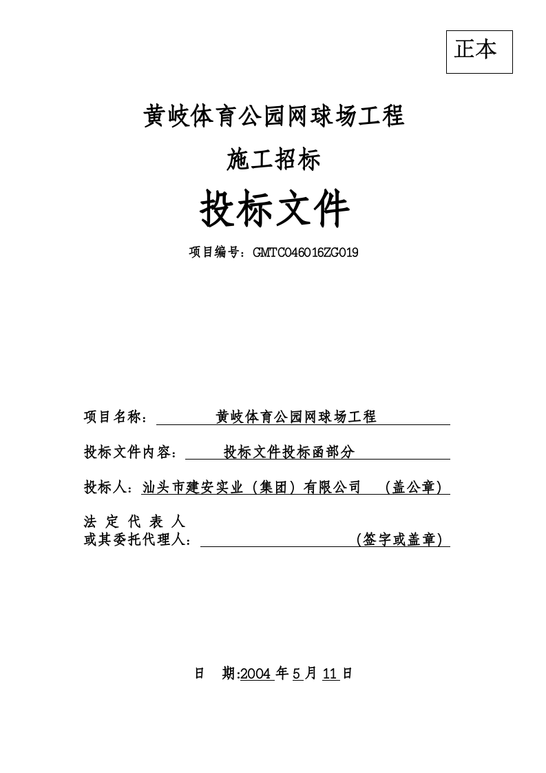 黄岐体育公园网球场工程投标函.doc 第1页
