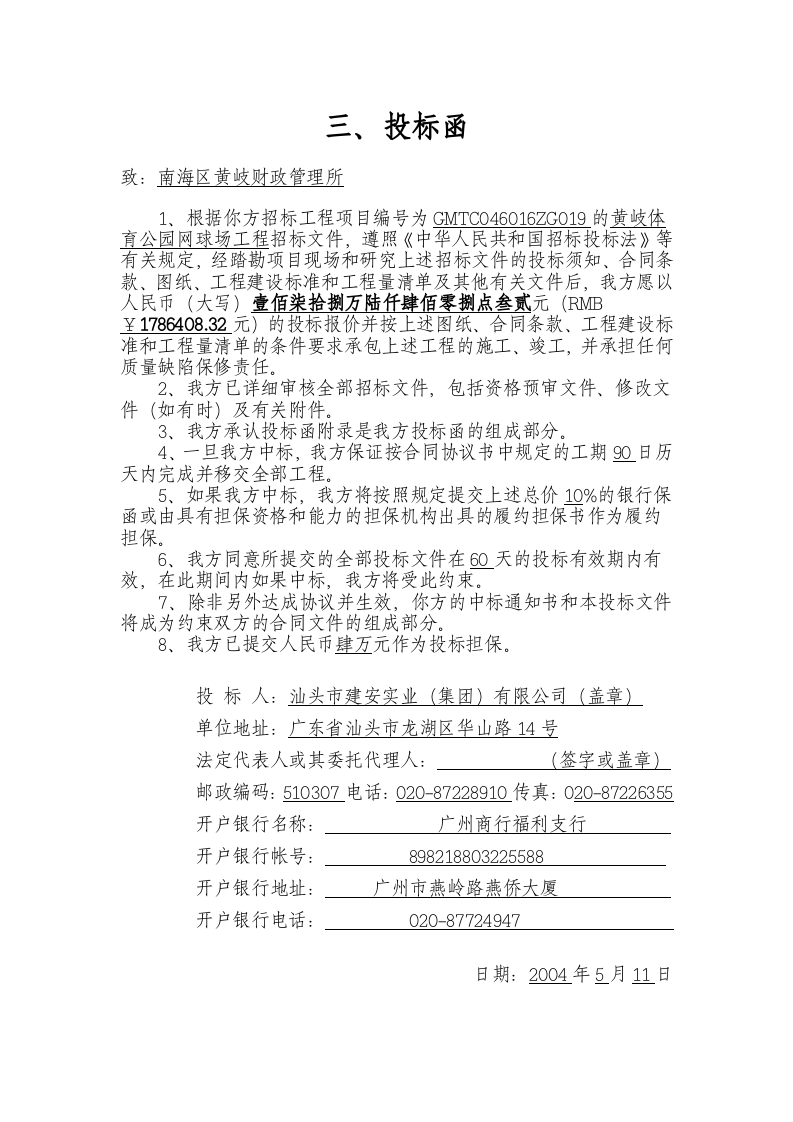 黄岐体育公园网球场工程投标函.doc 第5页