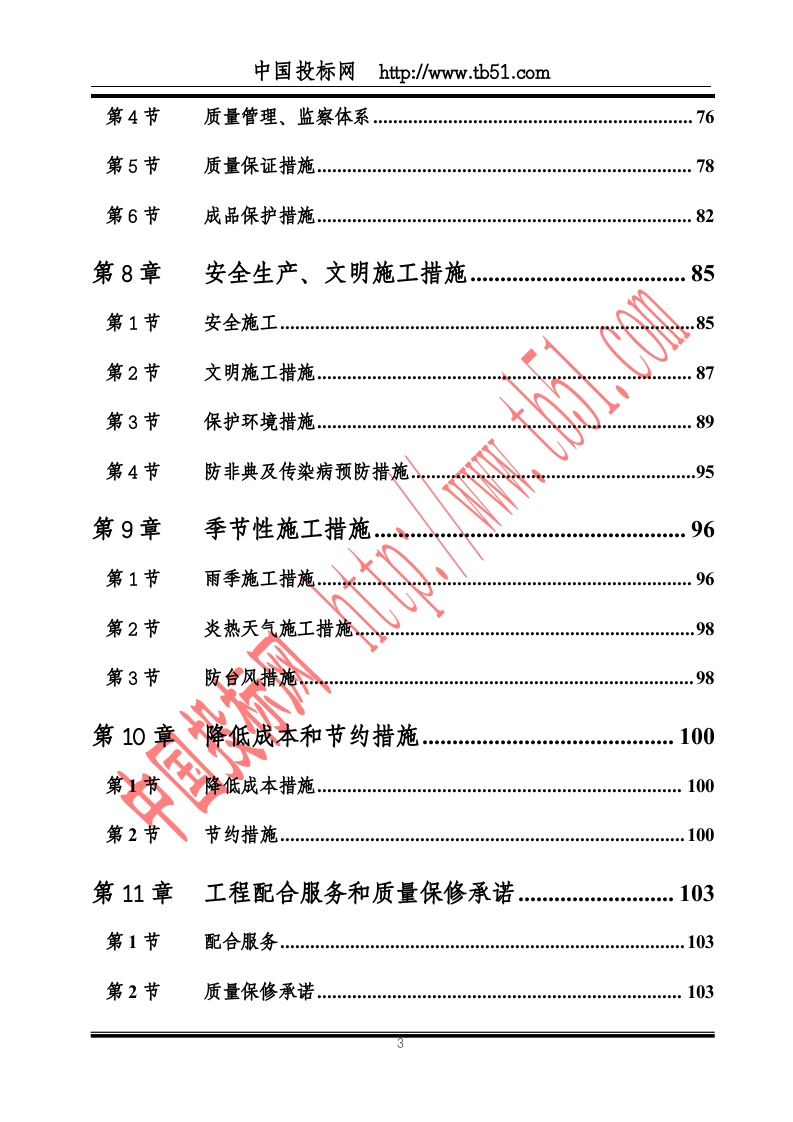 黄岐体育公园网球场工程施工组织.doc 第3页