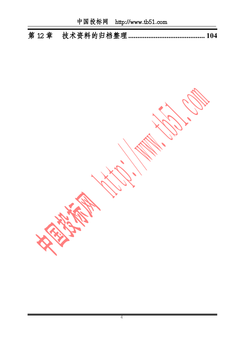 黄岐体育公园网球场工程施工组织.doc 第4页