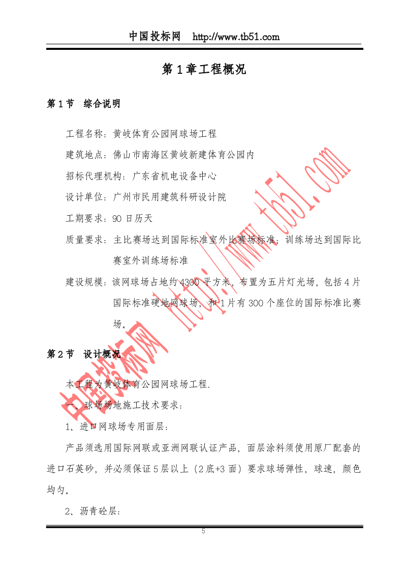 黄岐体育公园网球场工程施工组织.doc 第5页
