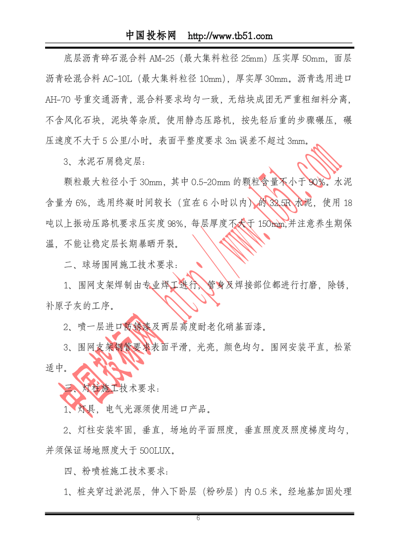 黄岐体育公园网球场工程施工组织.doc 第6页