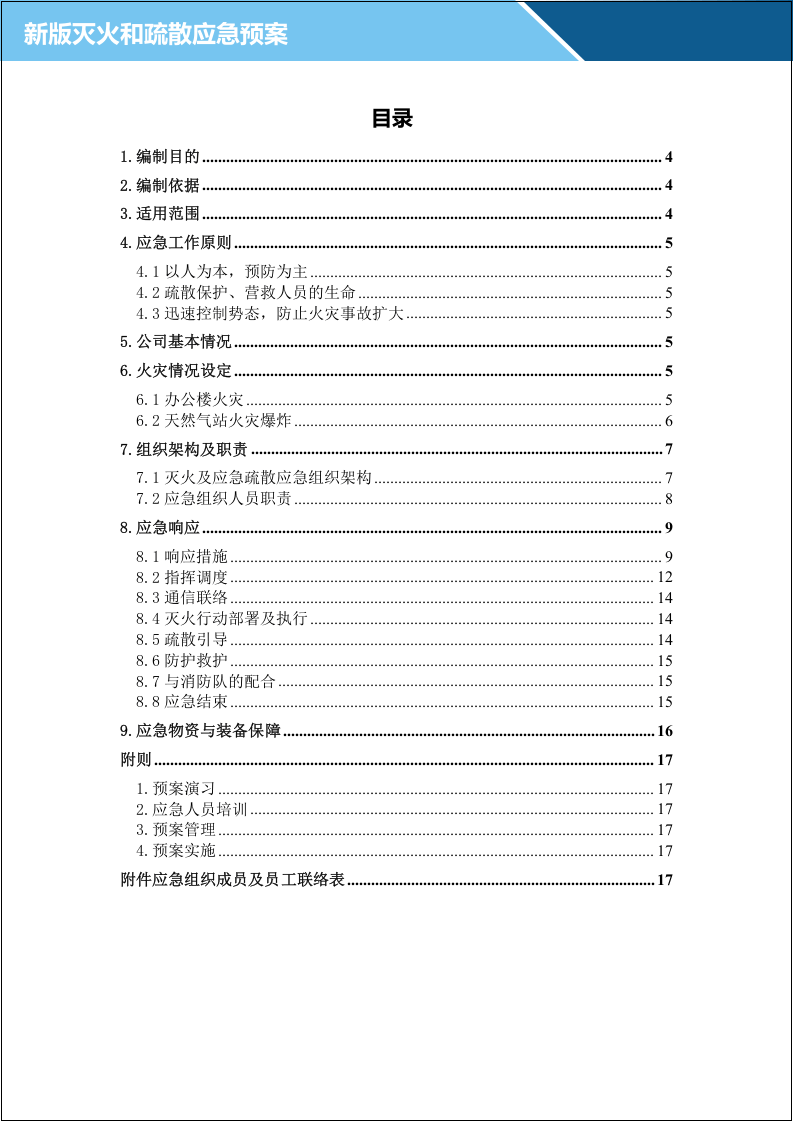 23.企业灭火及疏散应急预案.doc 第3页