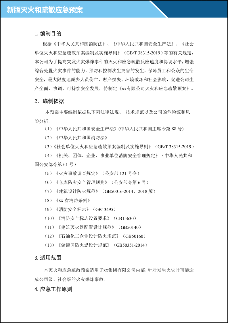23.企业灭火及疏散应急预案.doc 第4页