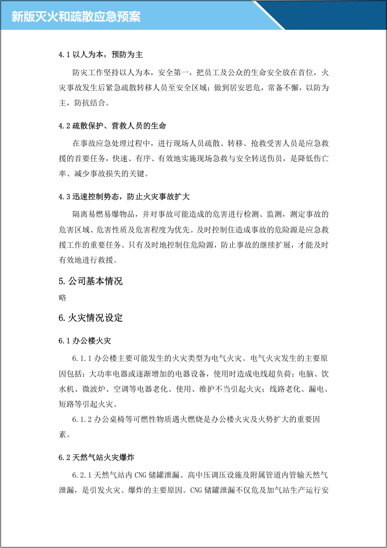 23.企业灭火及疏散应急预案.doc 第5页
