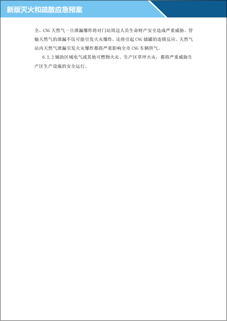 23.企业灭火及疏散应急预案.doc 第6页