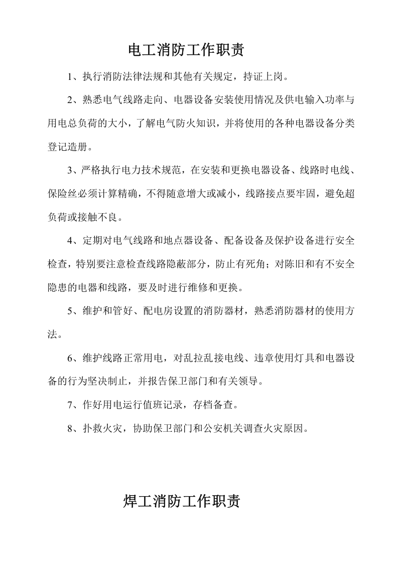 各级人员消防职责.doc 第2页