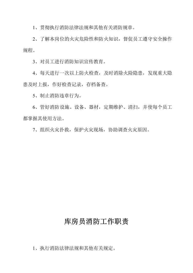 各级人员消防职责.doc 第4页