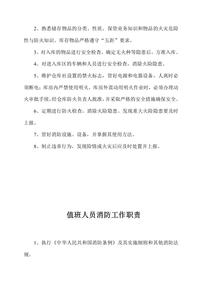 各级人员消防职责.doc 第5页