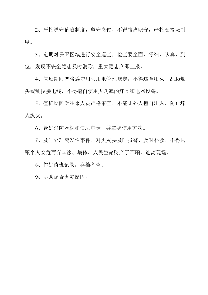 各级人员消防职责.doc 第6页