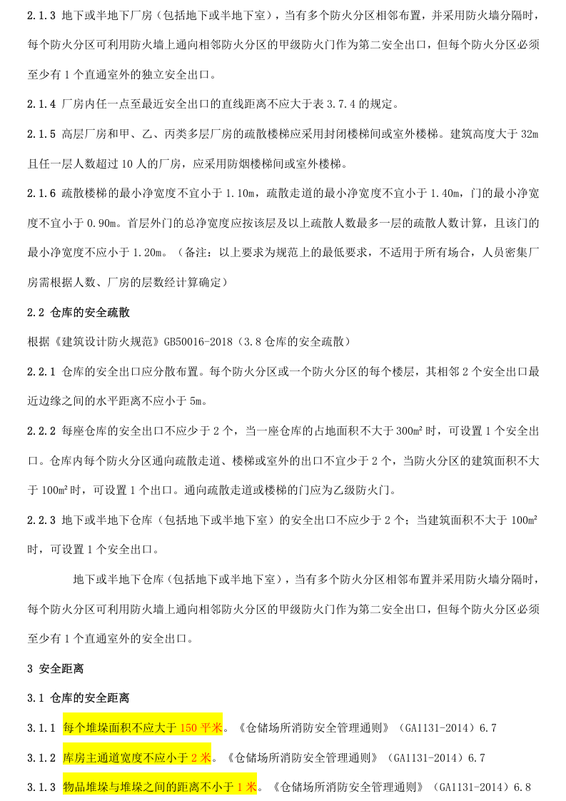 干货，常见消防问题标准汇总（群友投稿）（安全文库：chaojikaona.cn）.doc 第2页