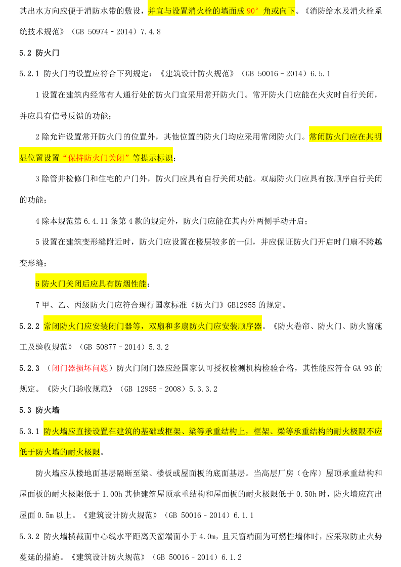 干货，常见消防问题标准汇总（群友投稿）（安全文库：chaojikaona.cn）.doc 第6页