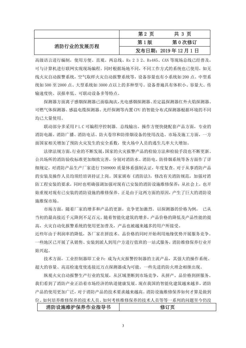 建筑消防设施维护保养作业指导书（安全文库：chaojikaona.cn）.doc 第4页