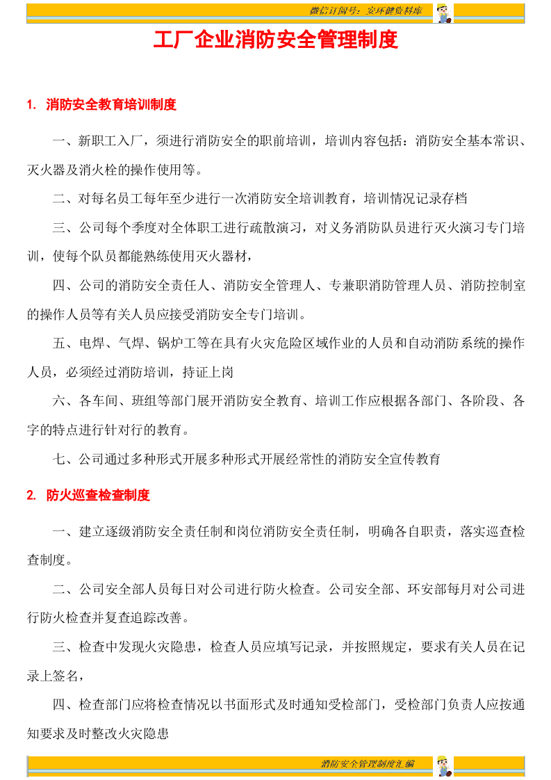 消防安全管理制度汇编17项（安全文库：chaojikaona.cn）.doc 第2页