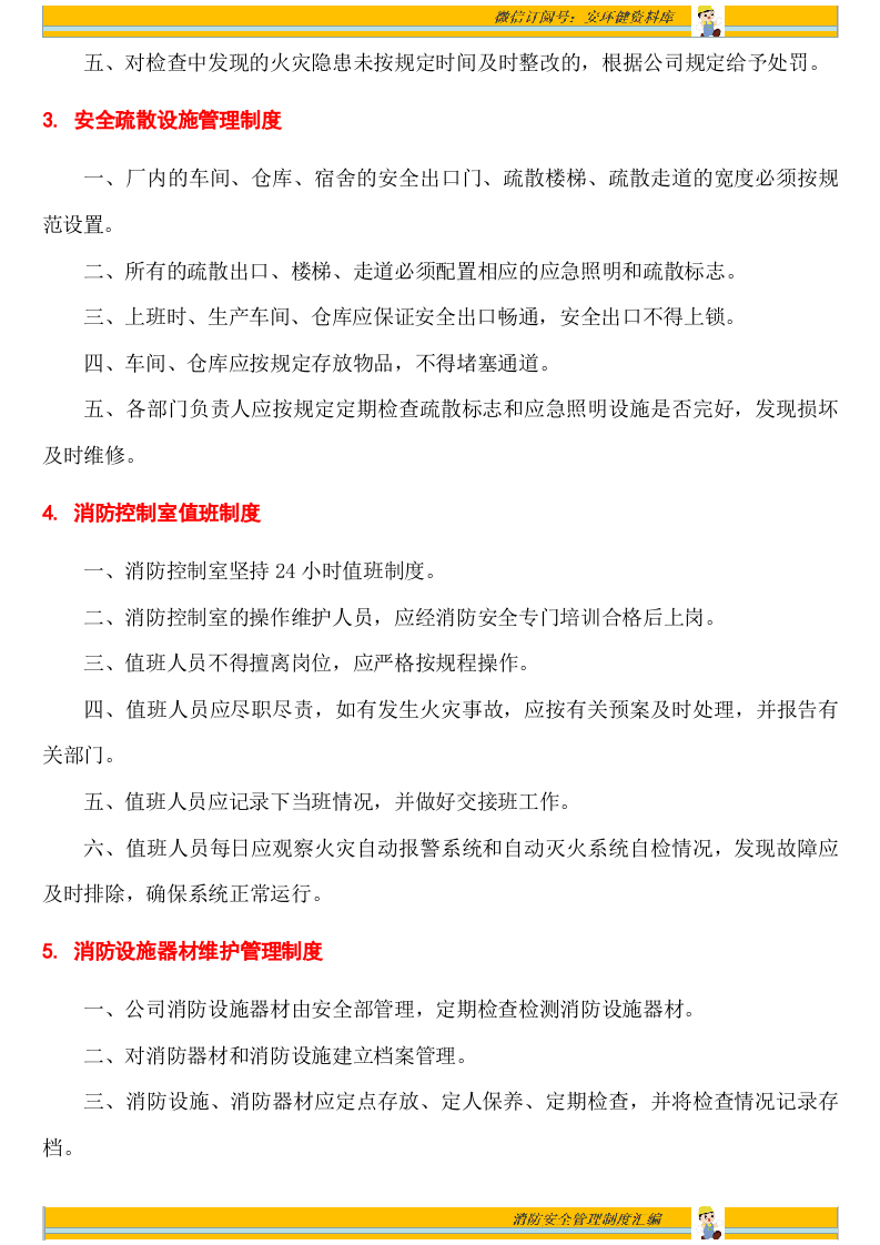 消防安全管理制度汇编17项（安全文库：chaojikaona.cn）.doc 第3页