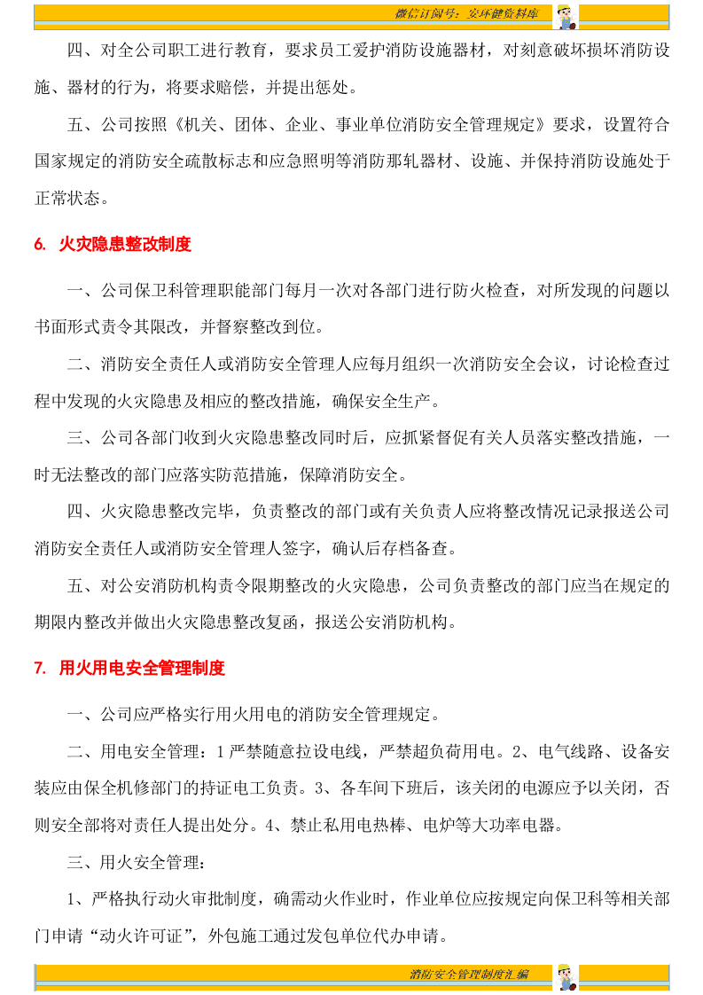 消防安全管理制度汇编17项（安全文库：chaojikaona.cn）.doc 第4页