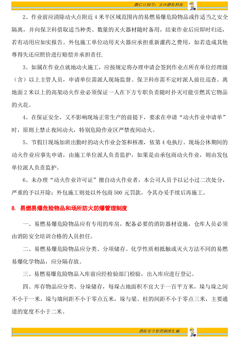 消防安全管理制度汇编17项（安全文库：chaojikaona.cn）.doc 第5页