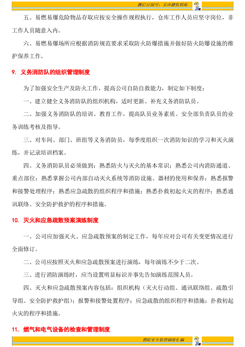 消防安全管理制度汇编17项（安全文库：chaojikaona.cn）.doc 第6页
