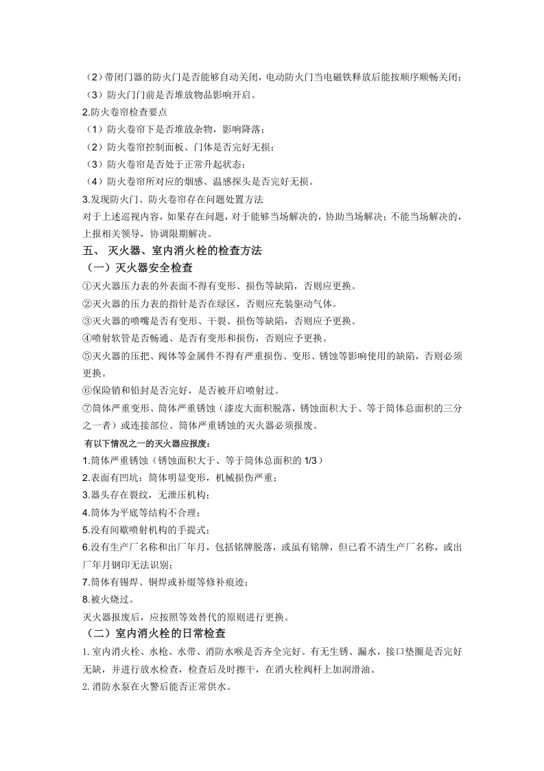 消防安全检查的内容及检查方法隐患排查（chaojikaona.cn）.docx 第6页