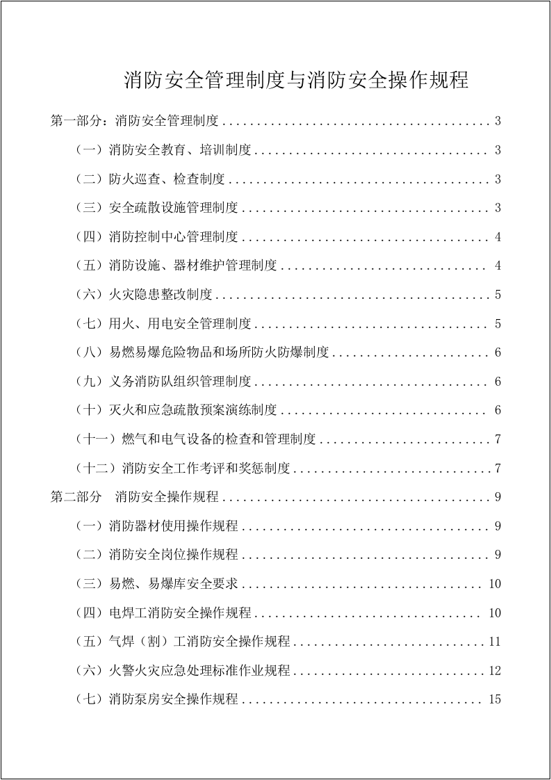 消防安全制度与消防安全操作规程汇编（安全文库：chaojikaona.cn）.doc 第2页