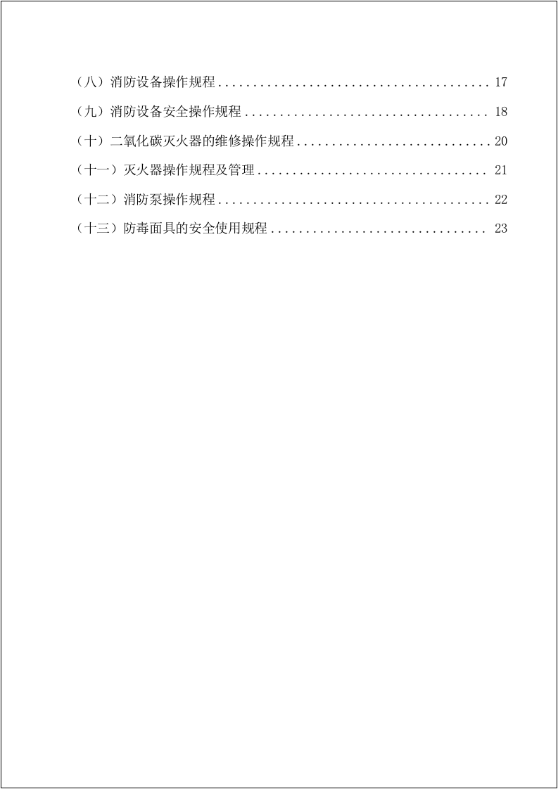消防安全制度与消防安全操作规程汇编（安全文库：chaojikaona.cn）.doc 第3页