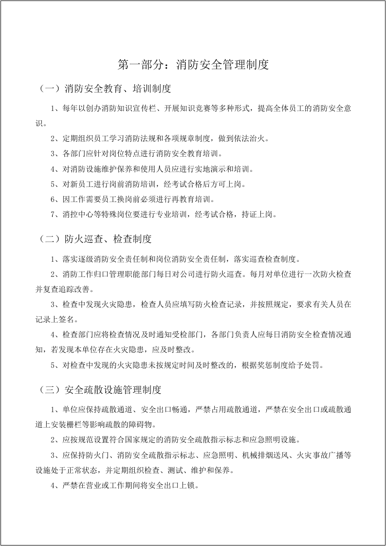 消防安全制度与消防安全操作规程汇编（安全文库：chaojikaona.cn）.doc 第4页
