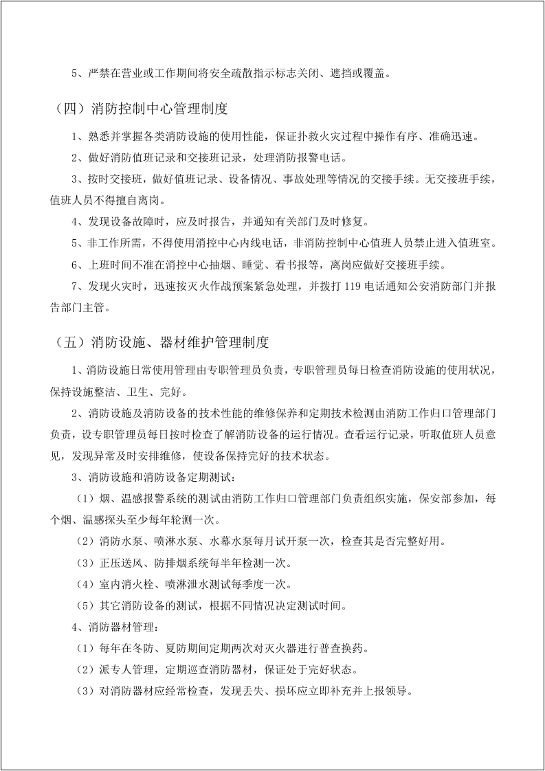 消防安全制度与消防安全操作规程汇编（安全文库：chaojikaona.cn）.doc 第5页