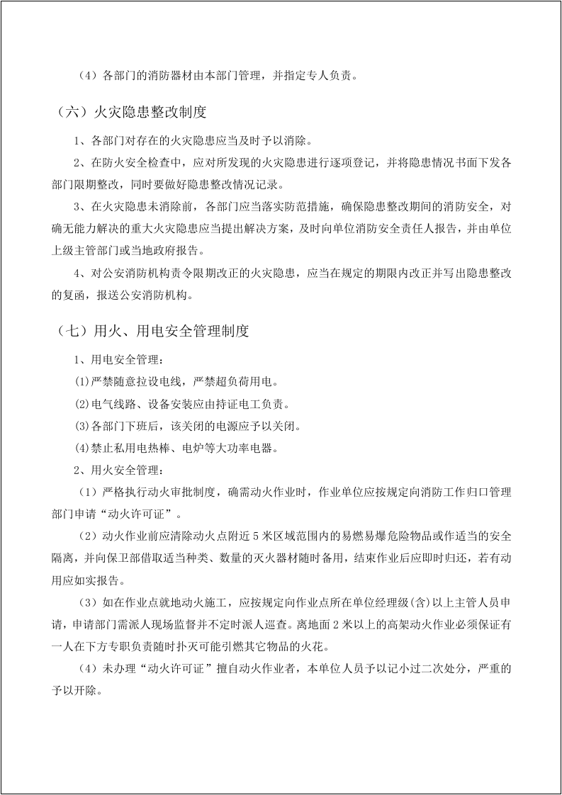 消防安全制度与消防安全操作规程汇编（安全文库：chaojikaona.cn）.doc 第6页