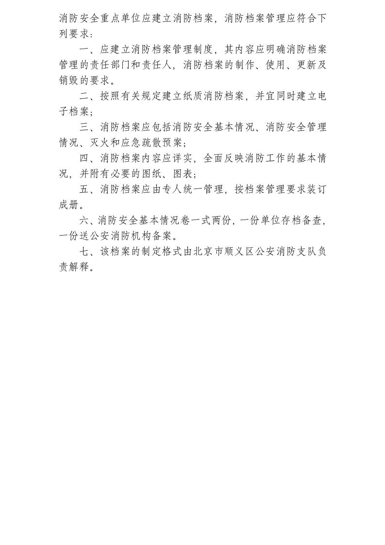 消防安全重点单位档案（chaojikaona.cn）.docx 第2页