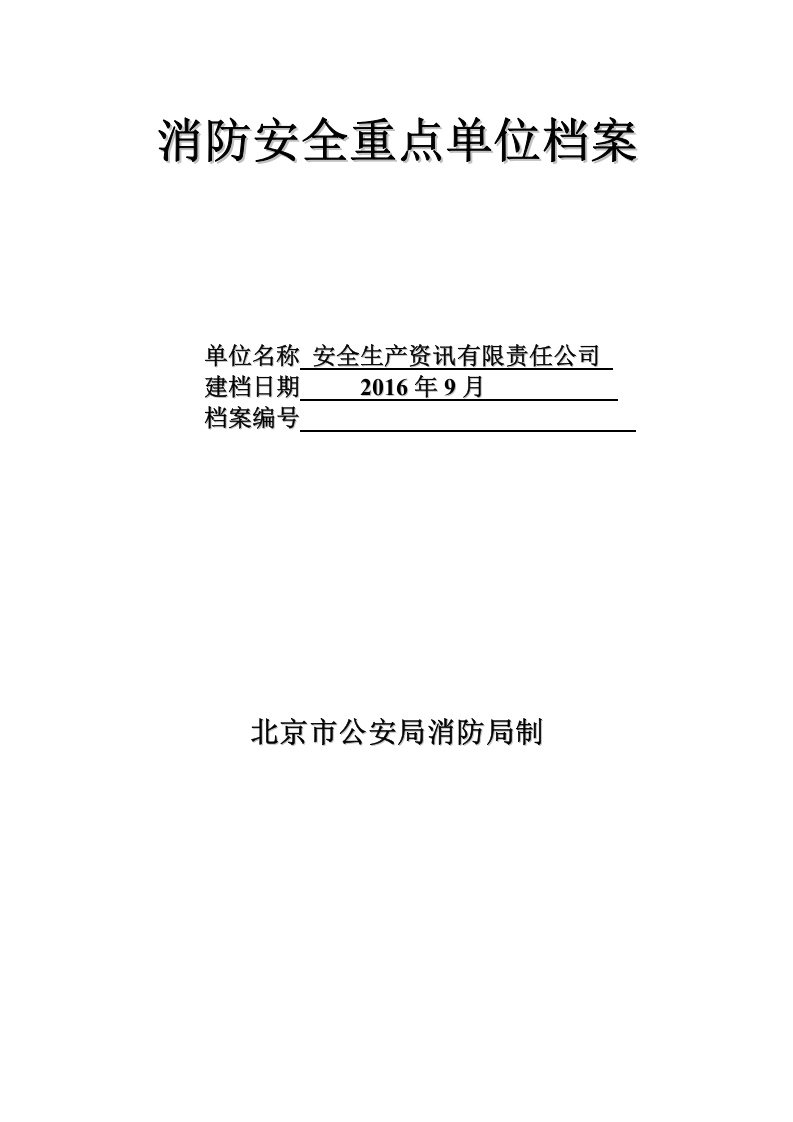 消防安全重点单位档案（chaojikaona.cn）.docx 第3页