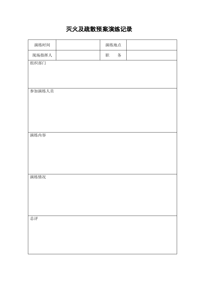 消防档案全套资料（39页）.doc 第4页