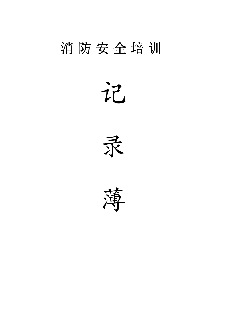 消防档案全套资料（39页）.doc 第5页