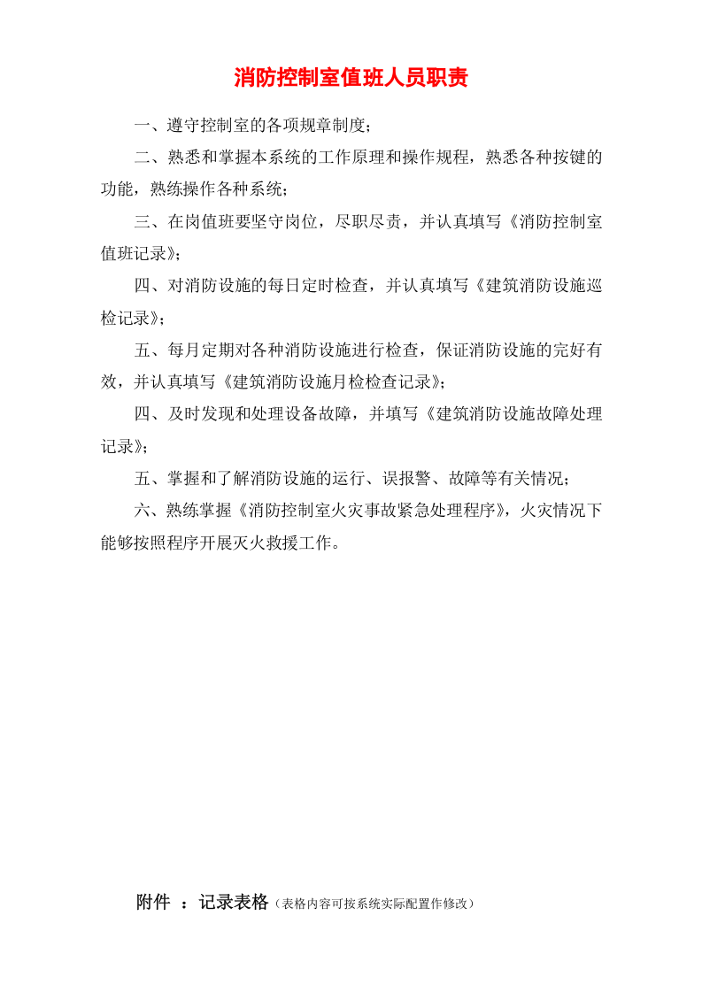 消防控制室管理制度职责、应急程序 各类检查表格.doc 第2页