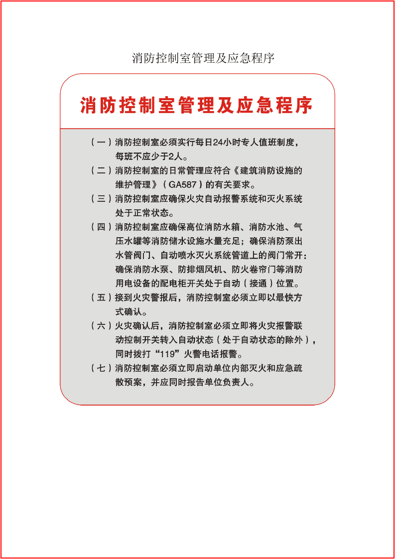 消防控制室十上墙（安全文库：chaojikaona.cn）.doc 第6页