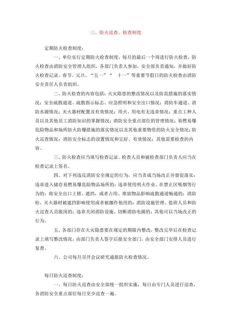 消防制度汇编13项目（安全文库：chaojikaona.cn）.docx 第6页