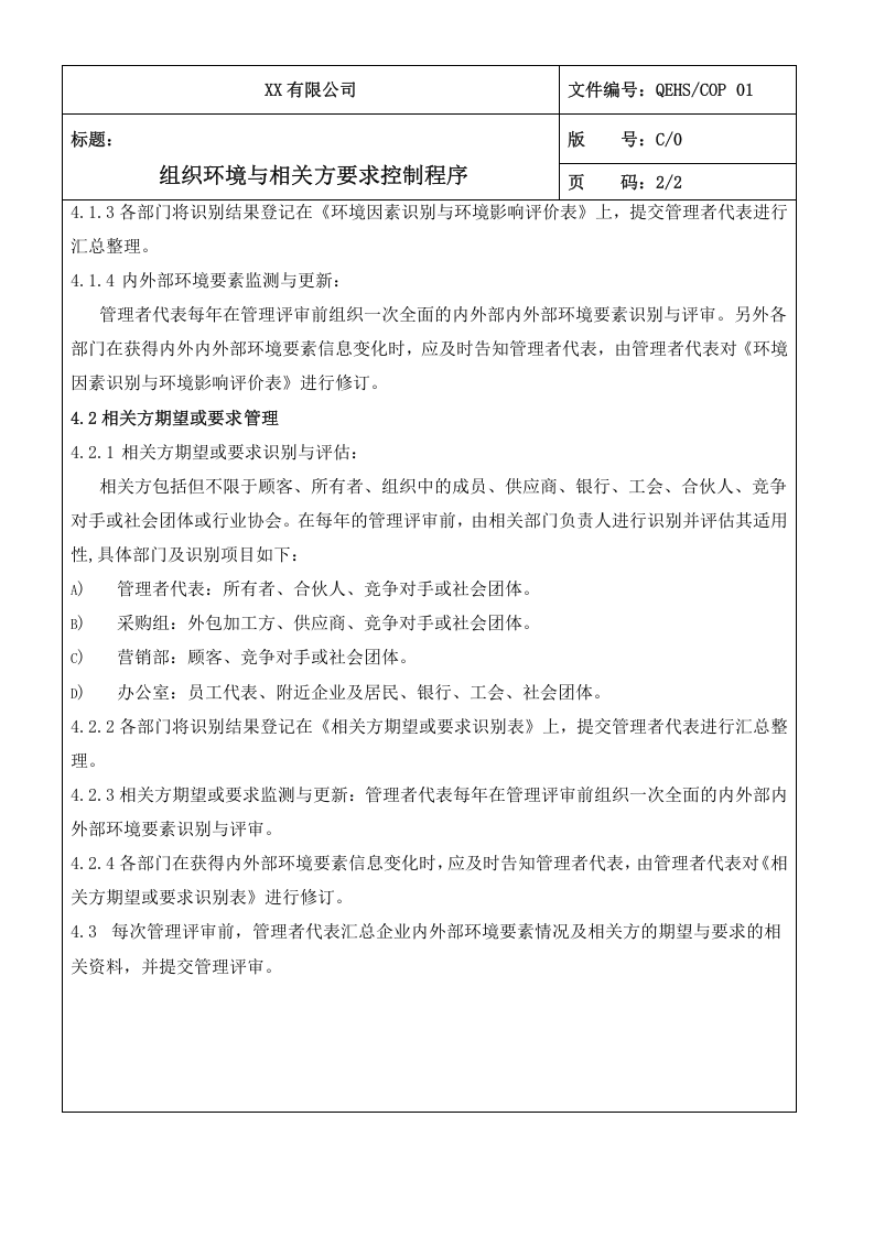 01组织环境与相关方要求控制程序.doc 第2页