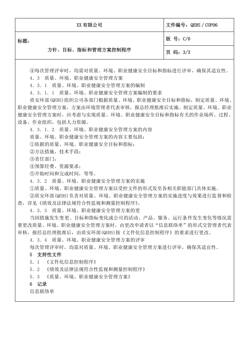 06方针、目标、指标和管理方案控制程序.doc 第3页
