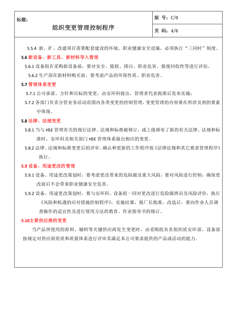 07组织变更管理控制程序.doc 第4页
