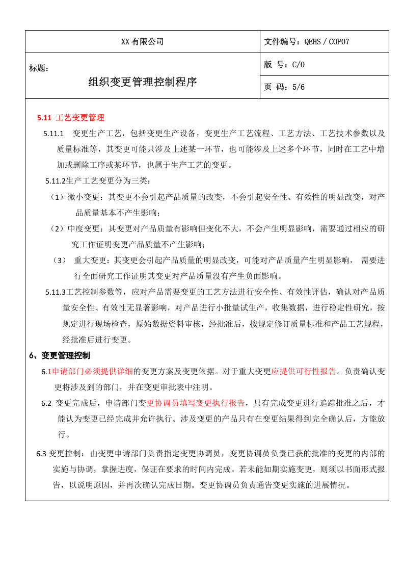 07组织变更管理控制程序.doc 第5页