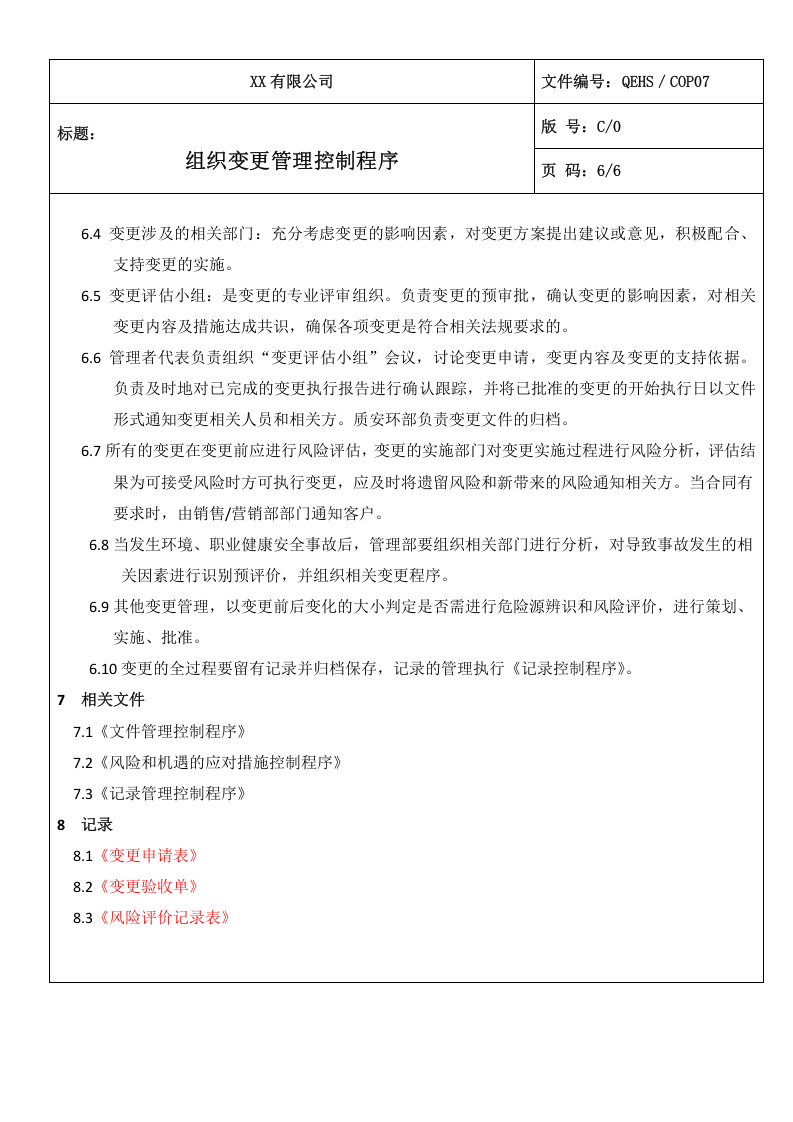 07组织变更管理控制程序.doc 第6页