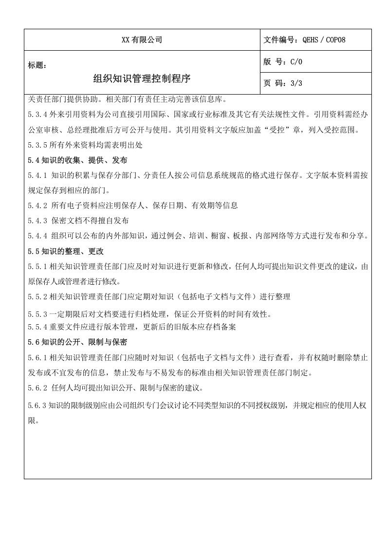 08组织知识管理控制程序.doc 第3页