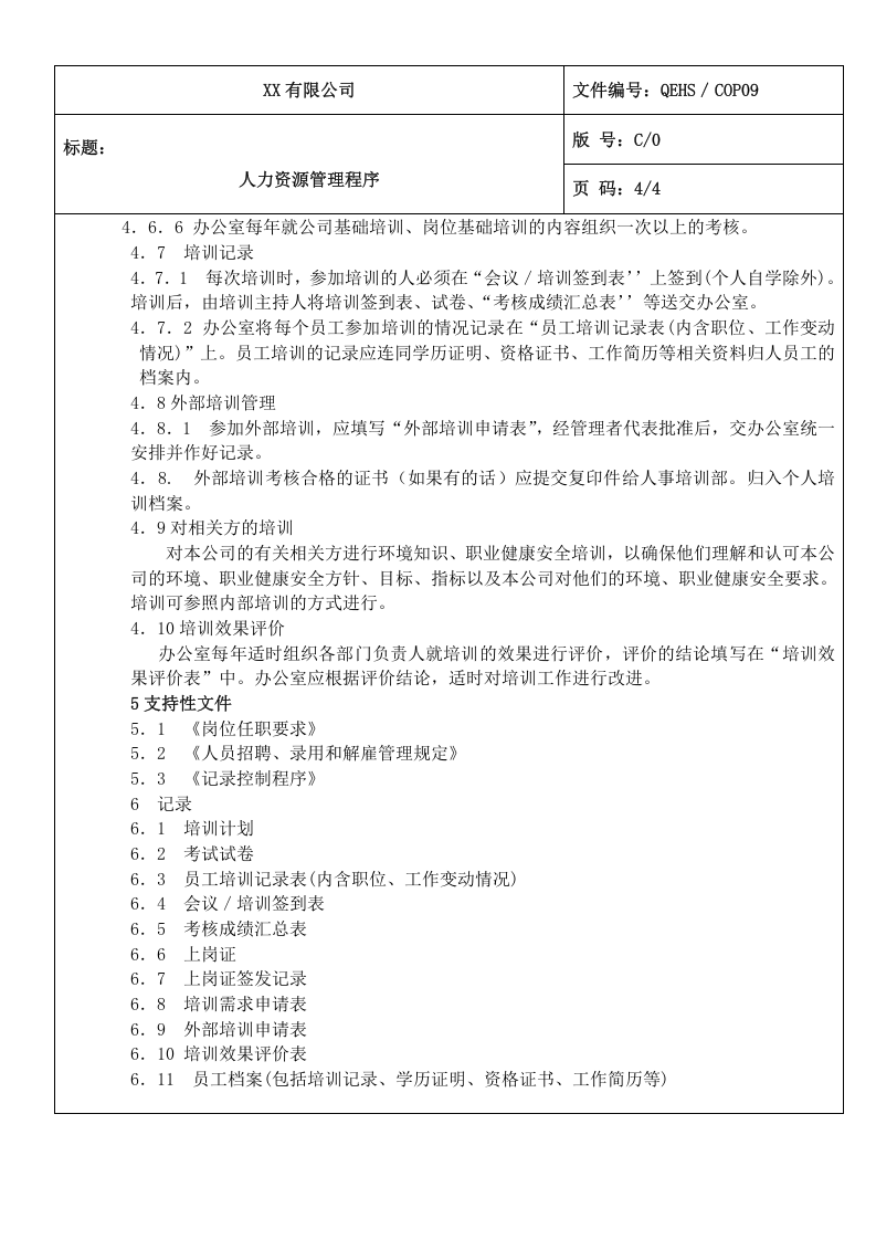 09人力资源管理程序.doc 第4页