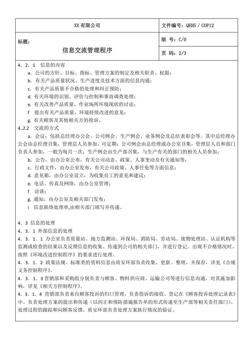 12信息交流管理程序.doc 第2页